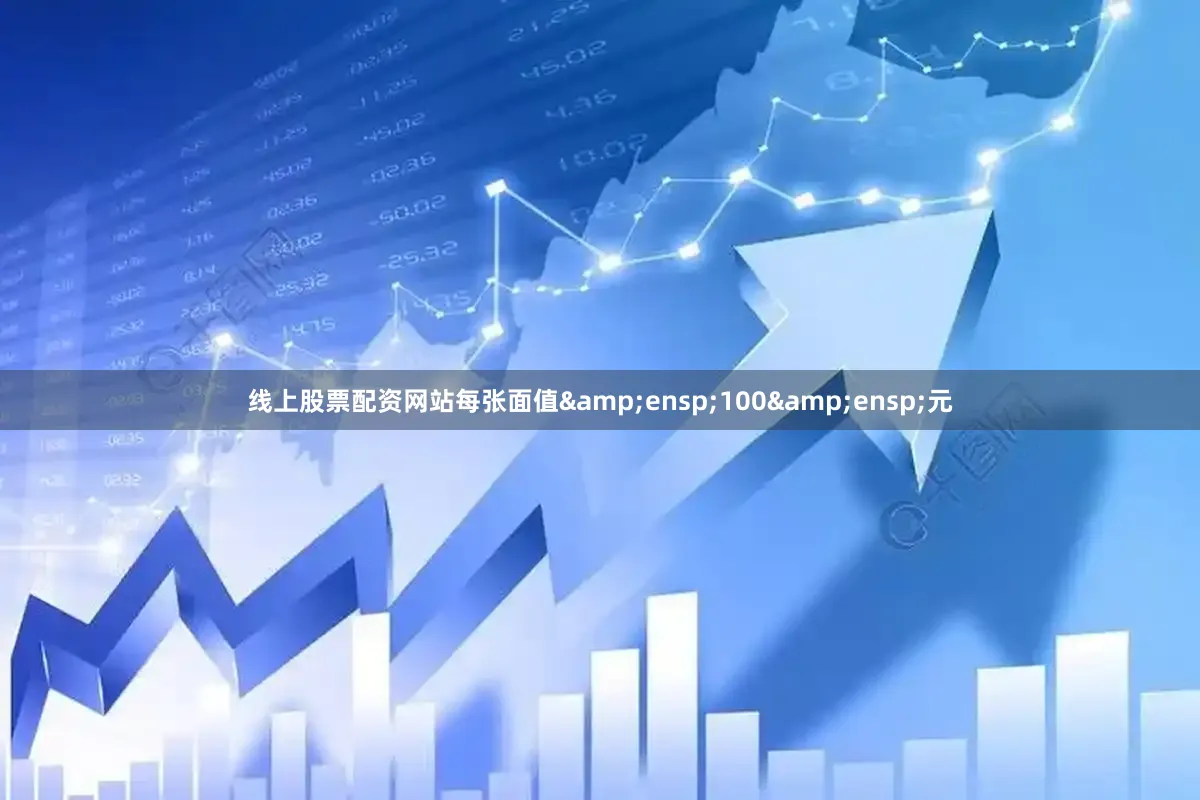 线上股票配资网站每张面值&ensp;100&ensp;元