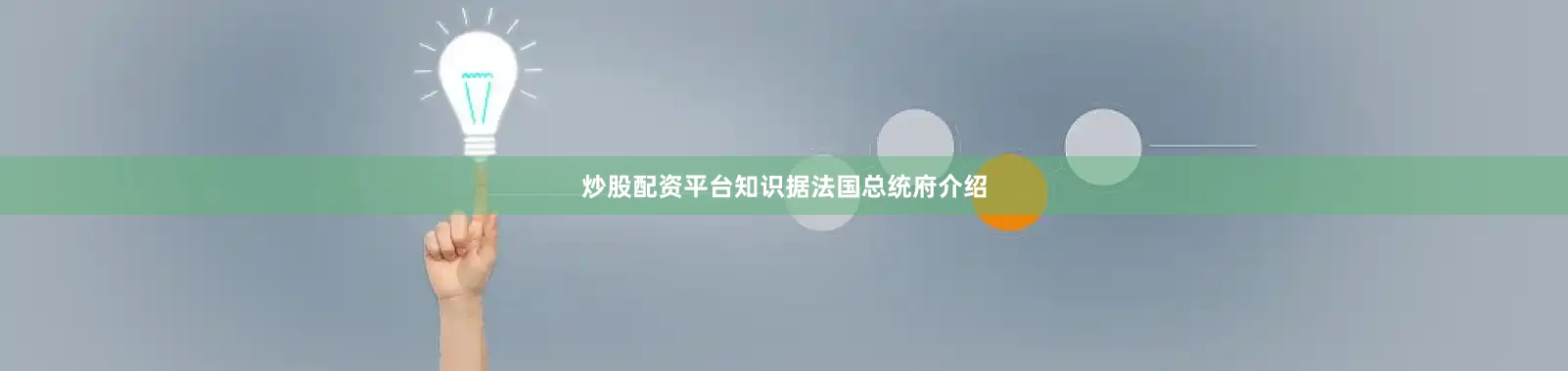 炒股配资平台知识　　据法国总统府介绍