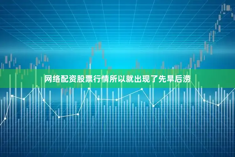 网络配资股票行情所以就出现了先旱后涝