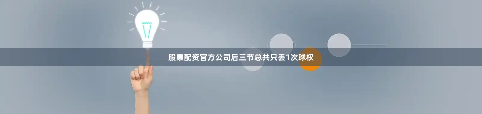 股票配资官方公司后三节总共只丢1次球权