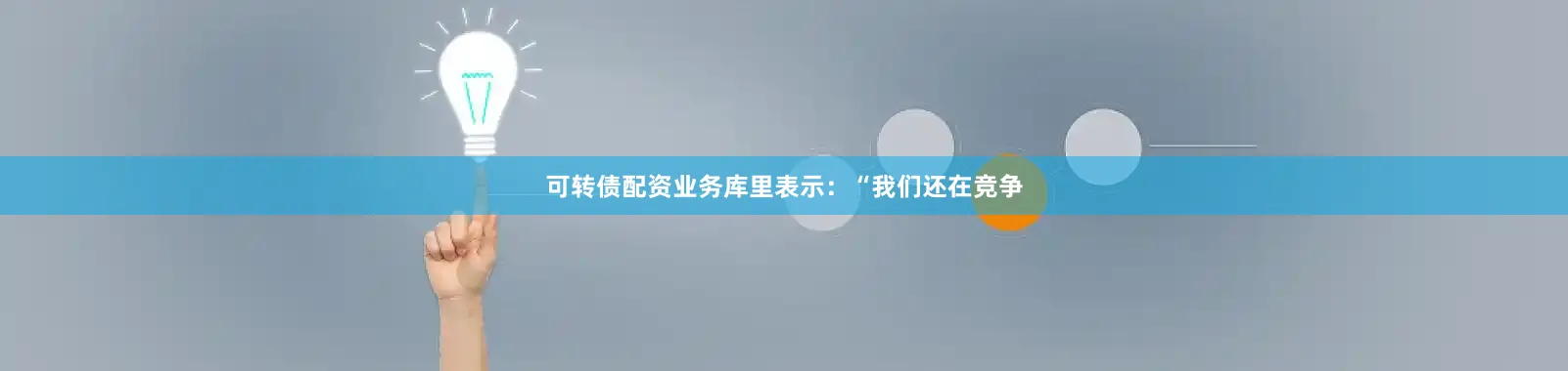 可转债配资业务库里表示：“我们还在竞争