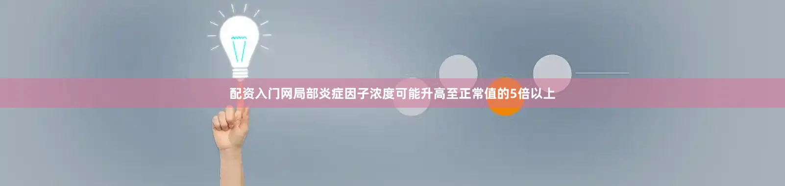配资入门网局部炎症因子浓度可能升高至正常值的5倍以上